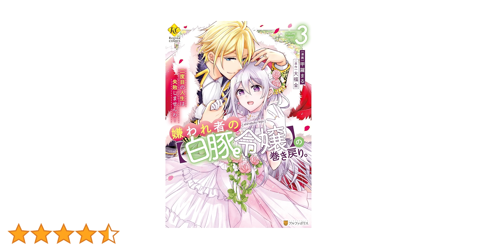 Amazon.co.jp: 嫌われ者の【白豚令嬢】の巻き戻り。二度目の人生